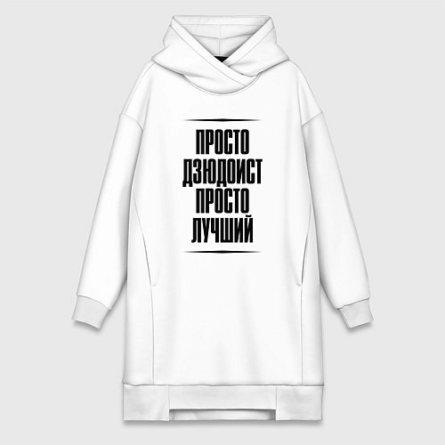 Женская толстовка-платье Просто лучший дзюдоист / Белый – фото 1