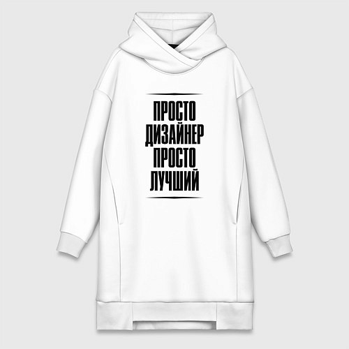 Женская толстовка-платье Просто лучший дизайнер / Белый – фото 1