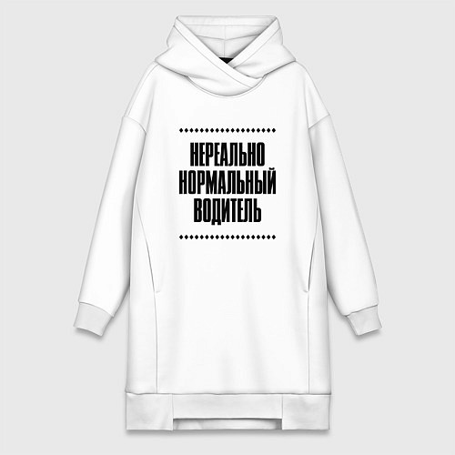 Женская толстовка-платье Нереально нормальный водитель / Белый – фото 1