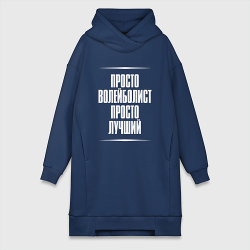 Женская толстовка-платье Просто волейболист просто лучший / Тёмно-синий – фото 1