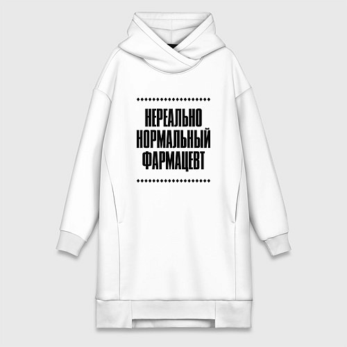 Женская толстовка-платье Нереально нормальный фармацевт / Белый – фото 1
