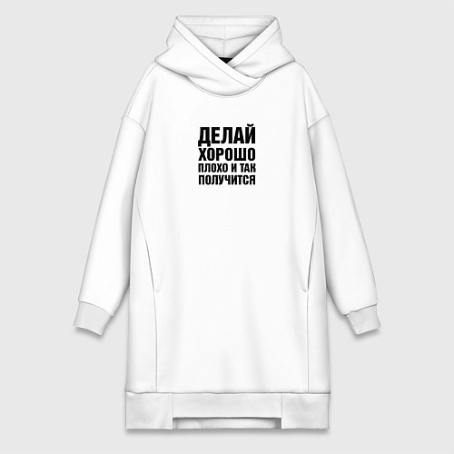 Женская толстовка-платье Делай хорошо, плохо и так получится / Белый – фото 1