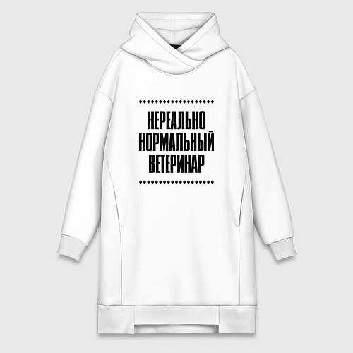 Женская толстовка-платье Нереально нормальный ветеринар / Белый – фото 1