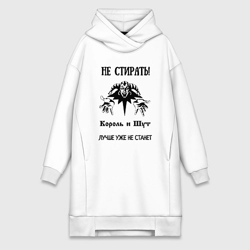 Женская толстовка-платье Не стирать король и шут / Белый – фото 1
