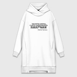 Женское худи-платье Мои вкусы просты удовлетворяюсь наилучшим, цвет: белый
