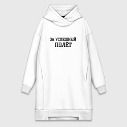 Женское худи-платье За успешный полёт, цвет: белый