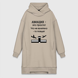 Женское худи-платье Авиация это просто, цвет: миндальный