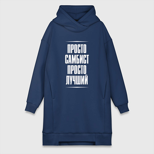 Женская толстовка-платье Просто самбист просто лучший / Тёмно-синий – фото 1