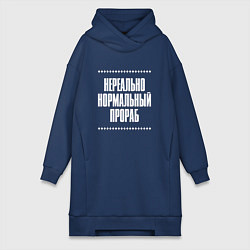 Женская толстовка-платье Нормальный прораб нереально