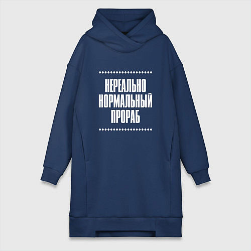 Женская толстовка-платье Нормальный прораб нереально / Тёмно-синий – фото 1