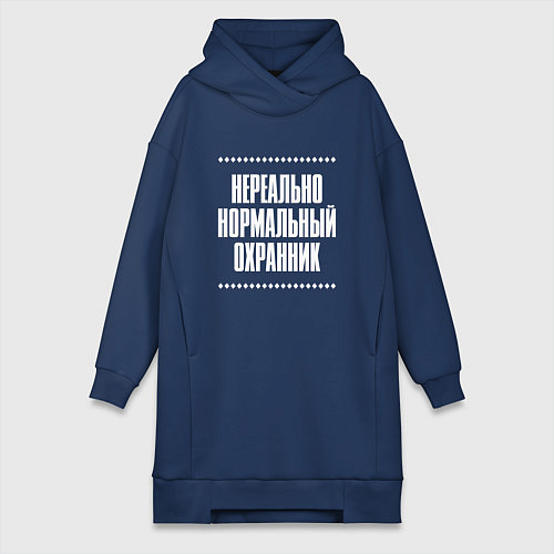 Женская толстовка-платье Нормальный охранник нереально / Тёмно-синий – фото 1