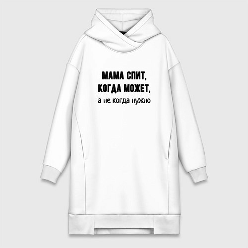 Женская толстовка-платье Мама спит когда может / Белый – фото 1
