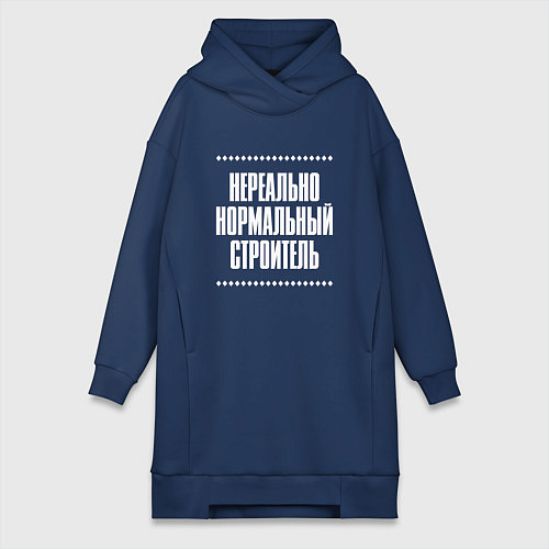 Женская толстовка-платье Нормальный строитель нереально / Тёмно-синий – фото 1