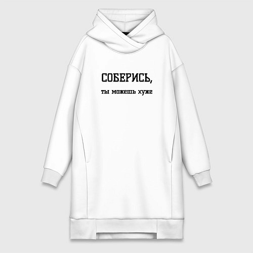 Женская толстовка-платье Соберись ты можешь / Белый – фото 1