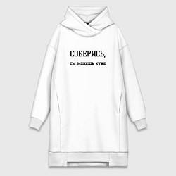 Женская толстовка-платье Соберись ты можешь