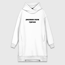 Женское худи-платье Рисовое поле гречки, цвет: белый