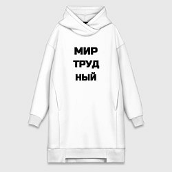 Женское худи-платье Мир Труд мем, цвет: белый