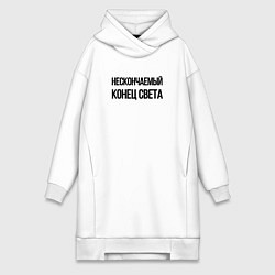 Женская толстовка-платье Нескончаемый конец света