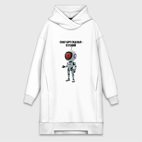 Женская толстовка-платье ИИ сказал - ты гений / Белый – фото 1