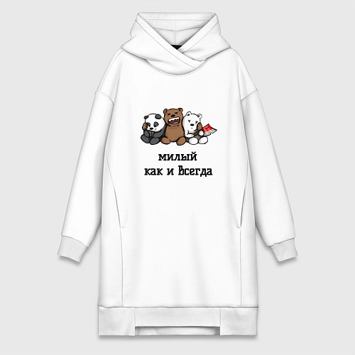 Женская толстовка-платье Милый как и всегда / Белый – фото 1