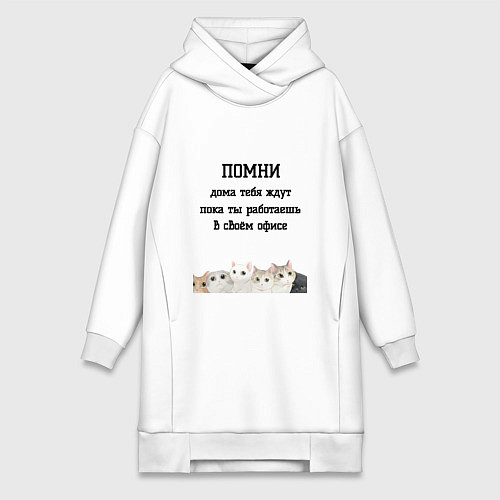Женская толстовка-платье Помни дома тебя ждут / Белый – фото 1