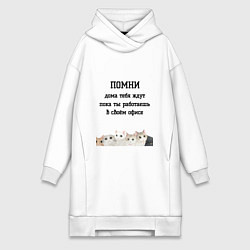 Женское худи-платье Помни дома тебя ждут, цвет: белый