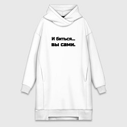 Женское худи-платье И биться вы сами, цвет: белый