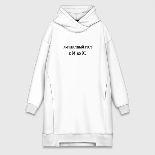 Женская толстовка-платье Личностный рост / Белый – фото 1