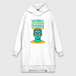 Женское худи-платье Человек со средним пальцем во взгляде, цвет: белый
