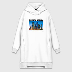 Женская толстовка-платье Я люблю Москву