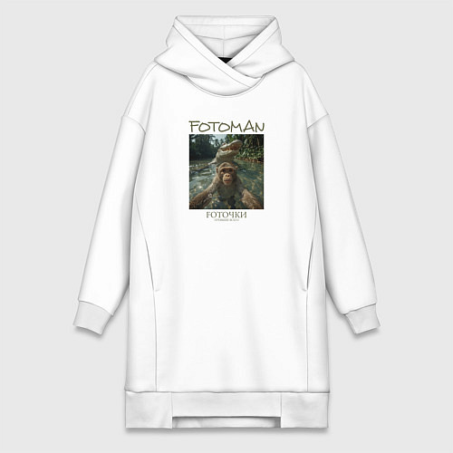 Женская толстовка-платье Фоточки превыше всего - обезьяна / Белый – фото 1
