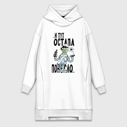 Женское худи-платье Остапа понесло, цвет: белый