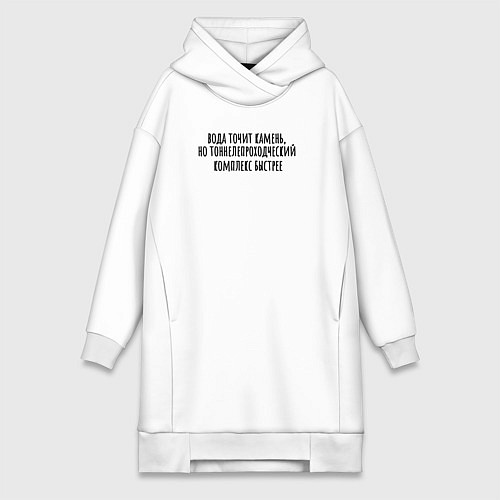 Женская толстовка-платье Тоннелепроходческий комплекс точит камень / Белый – фото 1