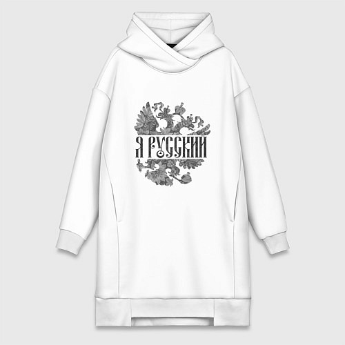 Женская толстовка-платье Я русский-герб России / Белый – фото 1