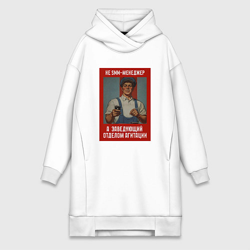 Женская толстовка-платье SMM-менеджер - Советский стиль / Белый – фото 1