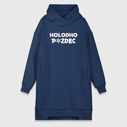 Женская толстовка-платье Очень холодно / Тёмно-синий – фото 1