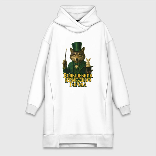 Женская толстовка-платье Волшебник Изумрудного города / Белый – фото 1