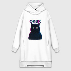 Женское худи-платье Окак мем кот, цвет: белый