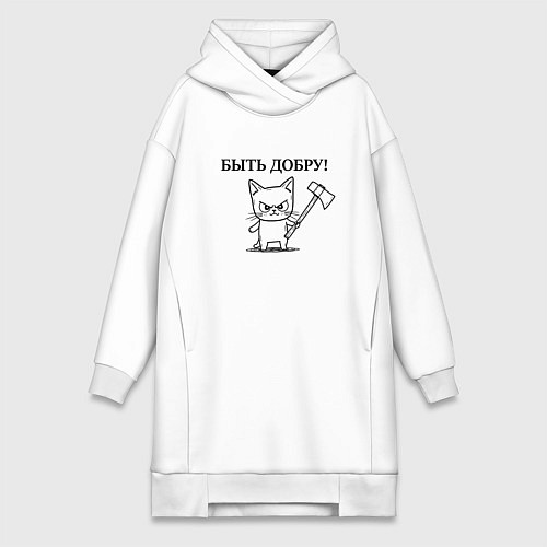 Женская толстовка-платье Кот, мем, быть добру / Белый – фото 1