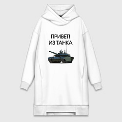 Женское худи-платье Привет из танка, цвет: белый