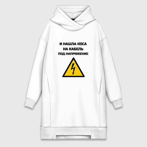 Женская толстовка-платье Нашла коса на кабель электрик юмор / Белый – фото 1