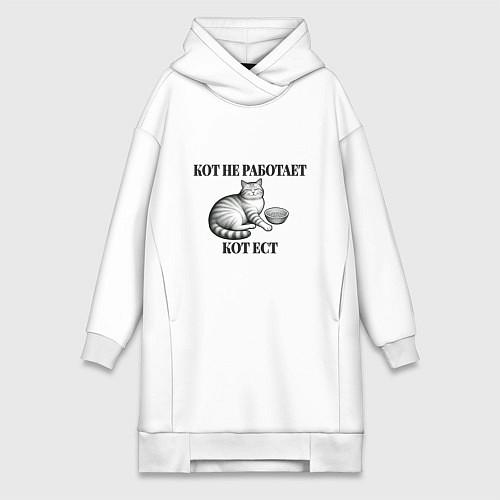 Женская толстовка-платье Кот не работает - кот ест / Белый – фото 1