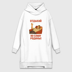 Женское худи-платье Отдыхай во славу Родины СССР, цвет: белый