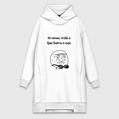 Женская толстовка-платье Билеты в цирк или на работу / Белый – фото 1