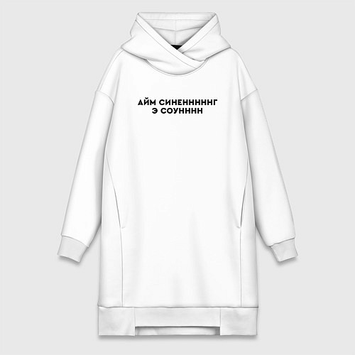 Женская толстовка-платье Айм синенг э соун / Белый – фото 1