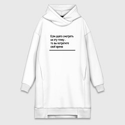 Женское худи-платье Если долго смотреть в одну точку, цвет: белый