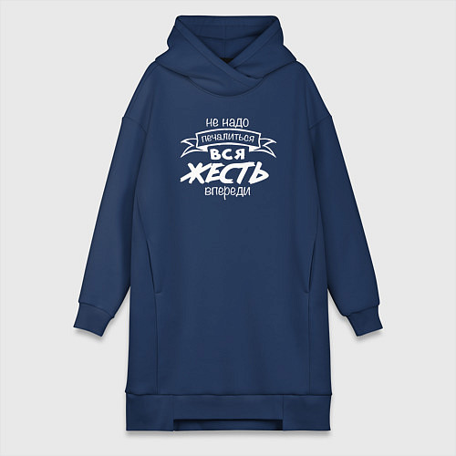 Женская толстовка-платье Не надо печалиться - вся жесть впереди / Тёмно-синий – фото 1