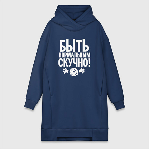 Женская толстовка-платье Скучно быть нормальным / Тёмно-синий – фото 1