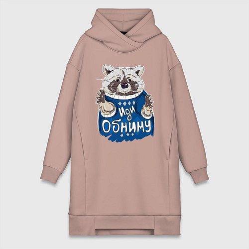 Женская толстовка-платье Енот: Иди обниму / Пыльно-розовый – фото 1