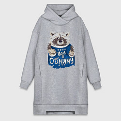 Женское худи-платье Енот: Иди обниму, цвет: меланж